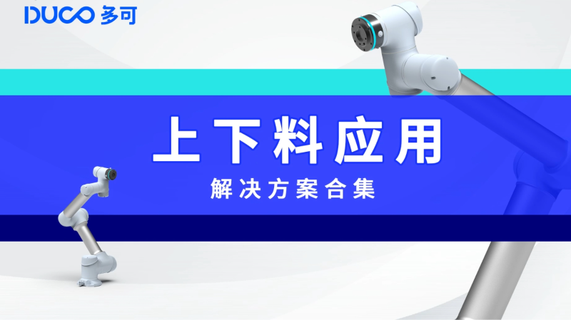 上下料合集_多可机器人/中科新松