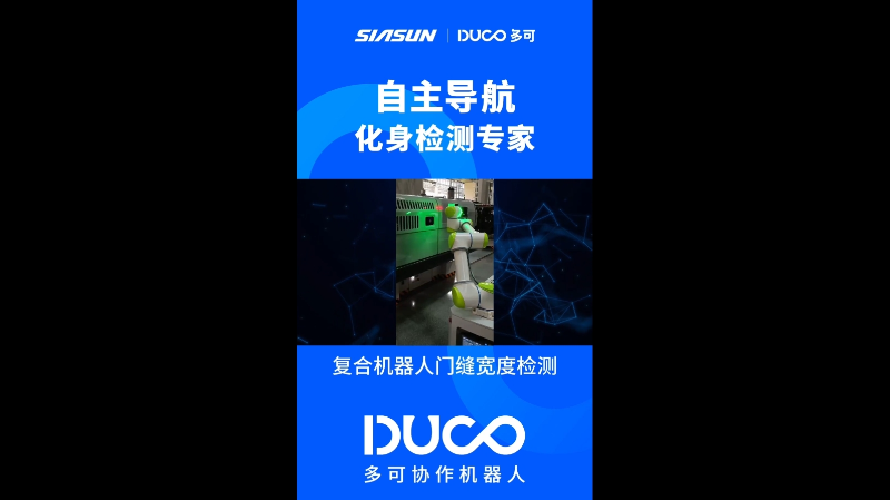 移动协作机器人门缝宽度检测_多可协作机器人&中科新松