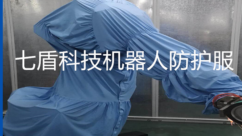 国外机器人防护服