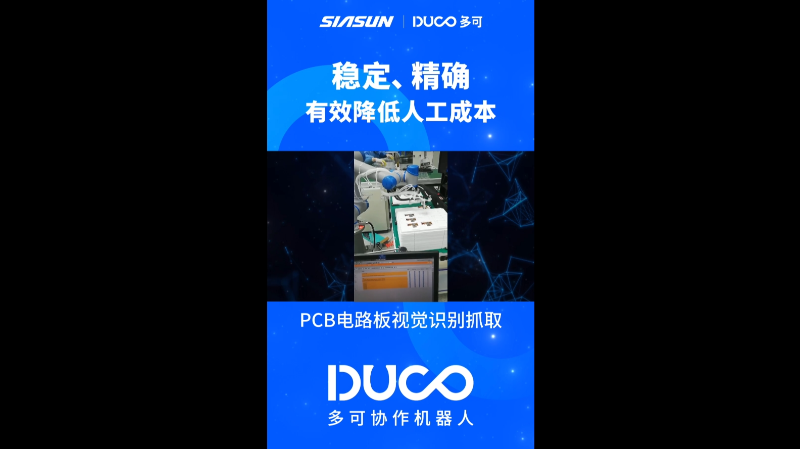 PCB电路板视觉识别抓取_多可协作机器人&中科新松