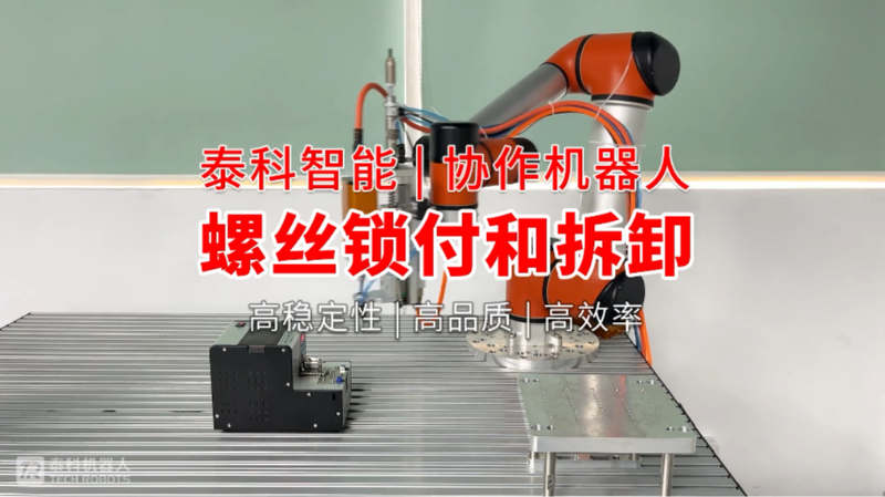 协作机器人螺丝锁付和拆卸，为非标自动化制造赋能 - 泰科智能