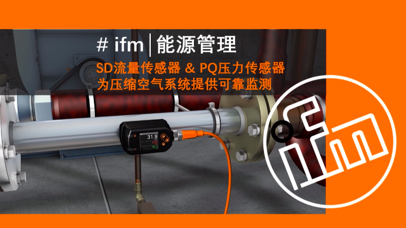 【易福门】能源管理 硬件篇：3分钟视频了解，ifm 如何通过测量过程数据有效识别能源浪费