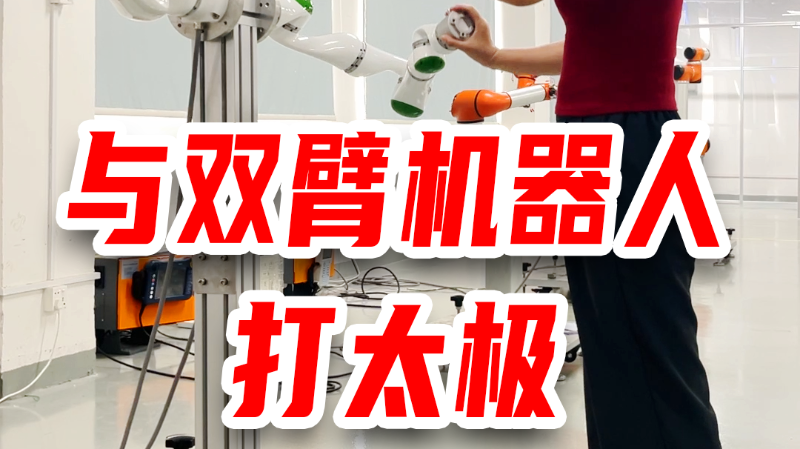 与双臂协作机器人打太极 - 泰科机器人