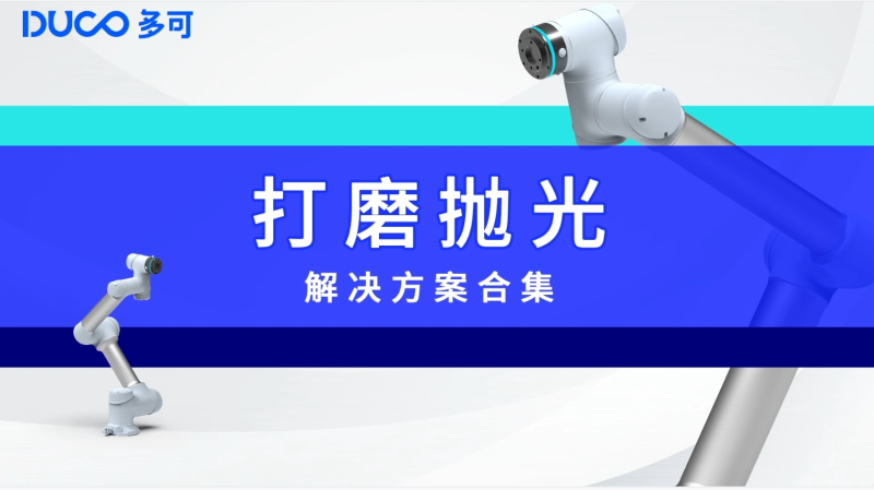 打磨抛光合集_中科新松
