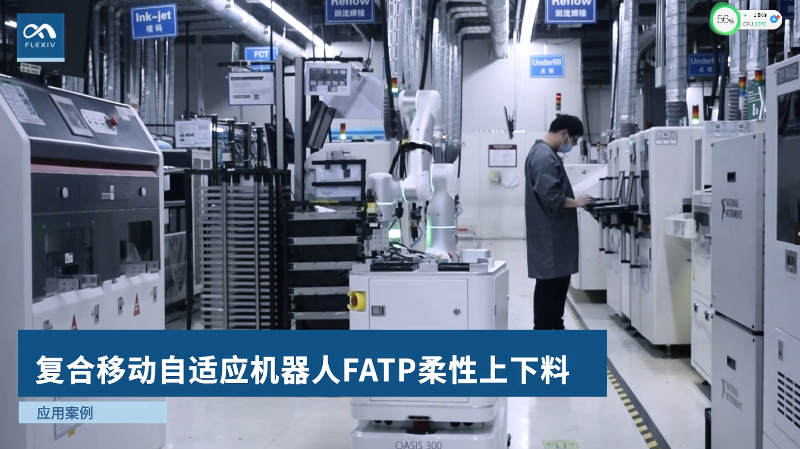 捷普FATP柔性上下料应用案例 _非夕机器人