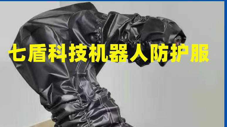 防油机器人防护服