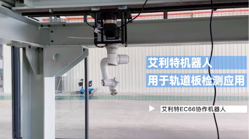 艾利特协作机器人-EC66用于轨道板检测应用