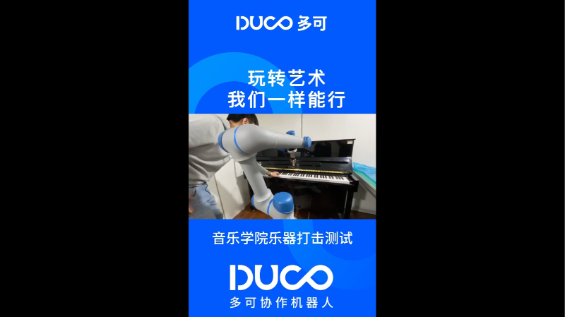 音乐学院乐器打击测试_多可协作机器人&中科新松