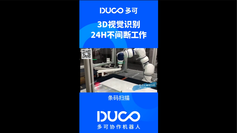 条码扫描_多可协作机器人&中科新松