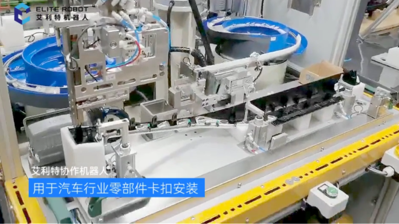 汽车零部件_卡扣安装_艾利特机器人