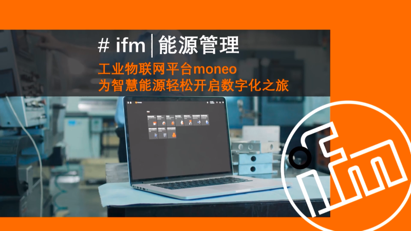 【易福门】能源管理 软件篇：快速一览ifm 自主研发的IIoT软件moneo 的操作页面