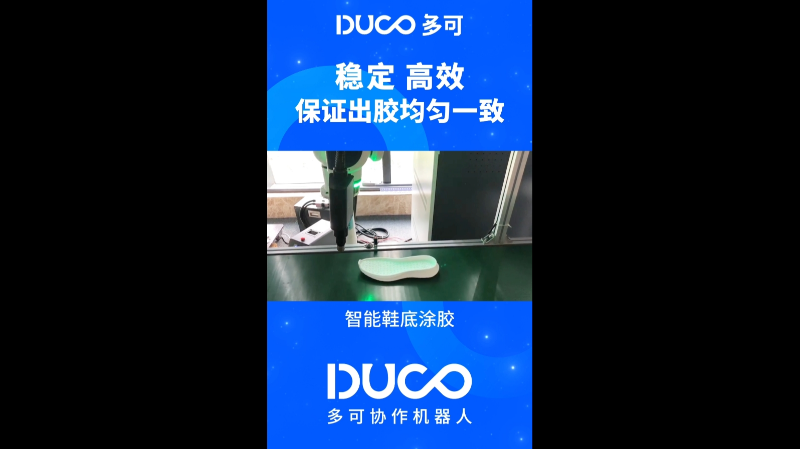 智能鞋底涂胶_多可协作机器人&中科新松