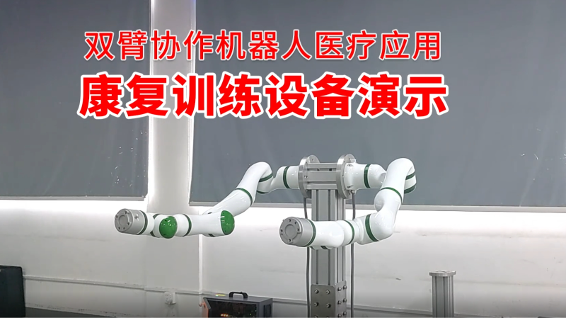 双臂协作机器人医疗应用：康复训练设备演示