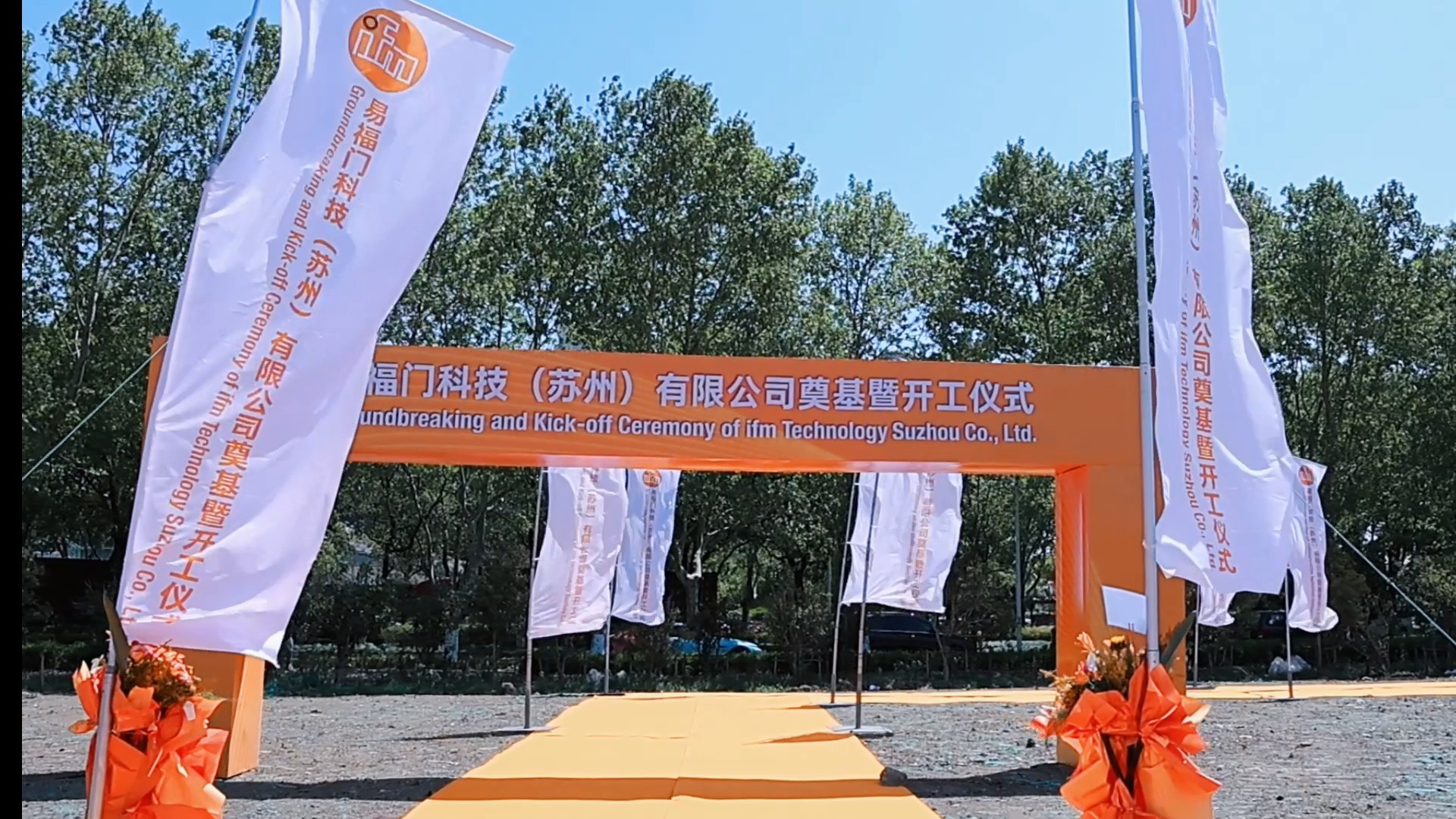 苏州工厂奠基仪式视频