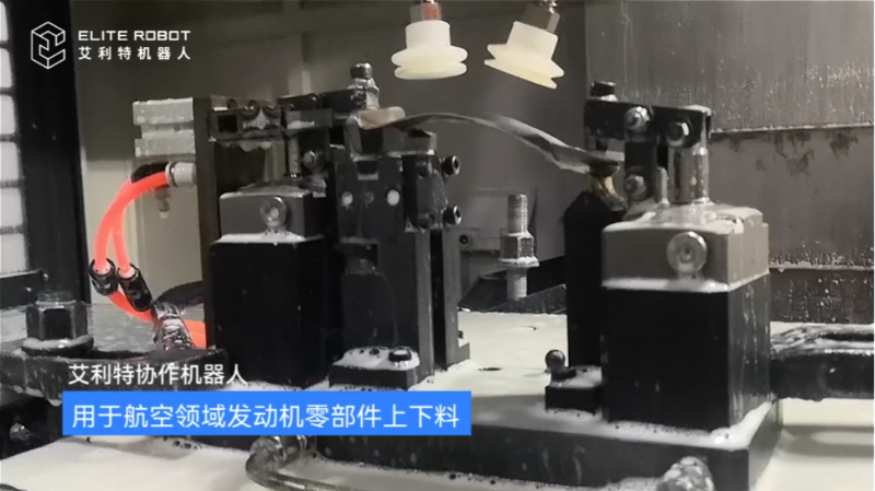 艾利特协作机器人用于航空领域发动机零部件上下料