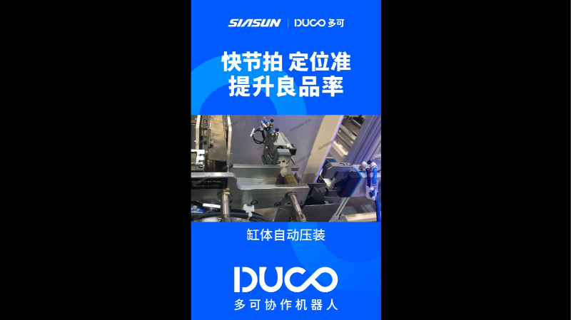 缸体自动压装_多可协作机器人&中科新松