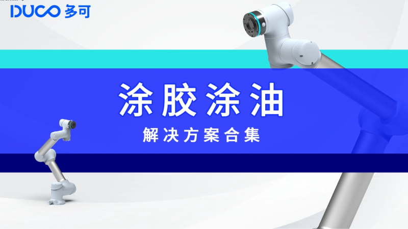 涂胶涂油合集_中科新松