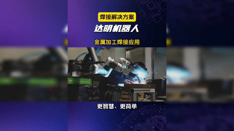 金属加工焊接应用-TM达明机器人