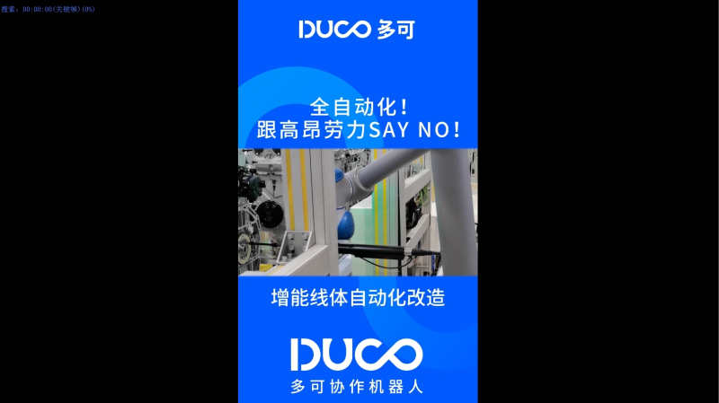 增能线体自动化改造_多可协作机器人&中科新松