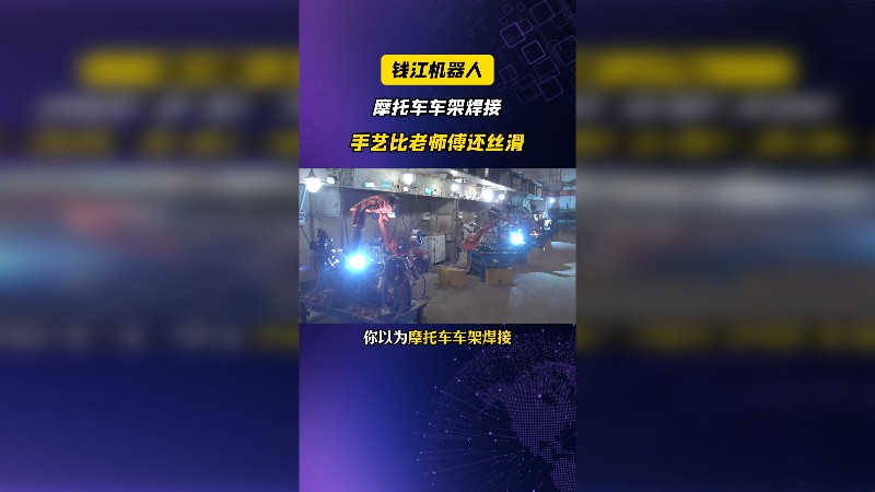 钱江机器人摩托车车架焊接