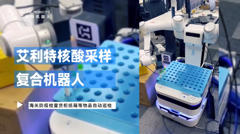 艾利特复合机器人用于核酸采样
