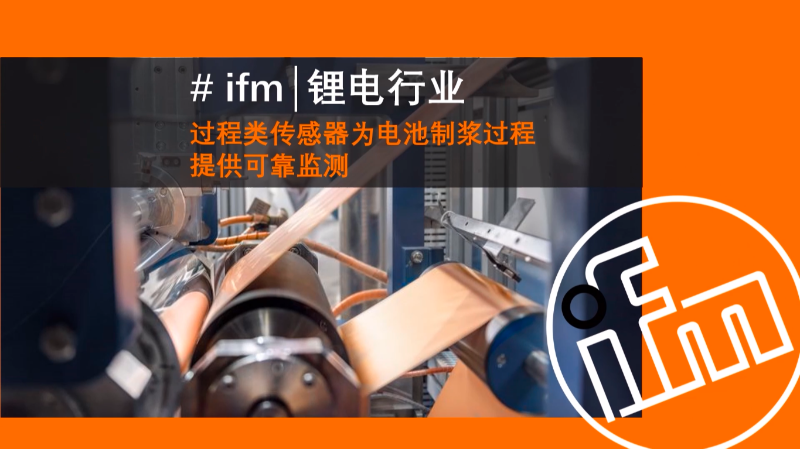 【易福门】翻江倒海的制浆过程，ifm 是如何应对电芯制造中的高难度检测？