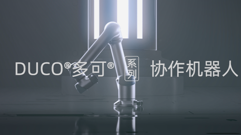 GCR系列宣传视频_中科新松