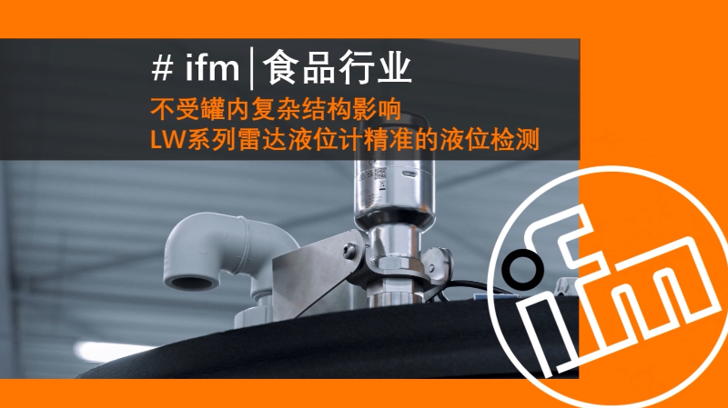 【易福门ifm】食品行业不受罐内复杂结构影响LW系列雷达液位计精准的液位检测