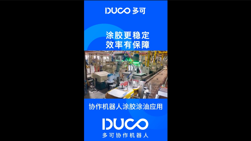 协作机器人涂胶涂油应用_多可协作机器人&中科新松