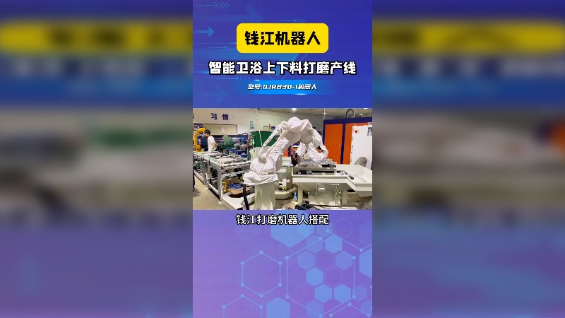 钱江机器人 智能卫浴上下料打磨产线