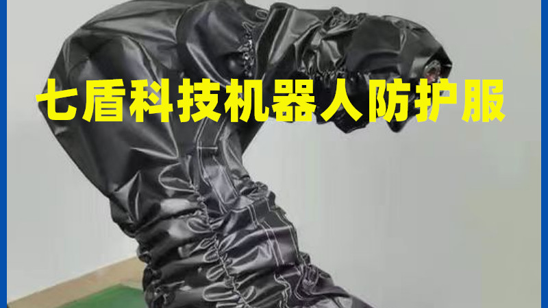恒温机器人防护服