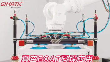 家具行业/包装_EOAT中真空的应用_Gimatic吉玛泰克吸盘