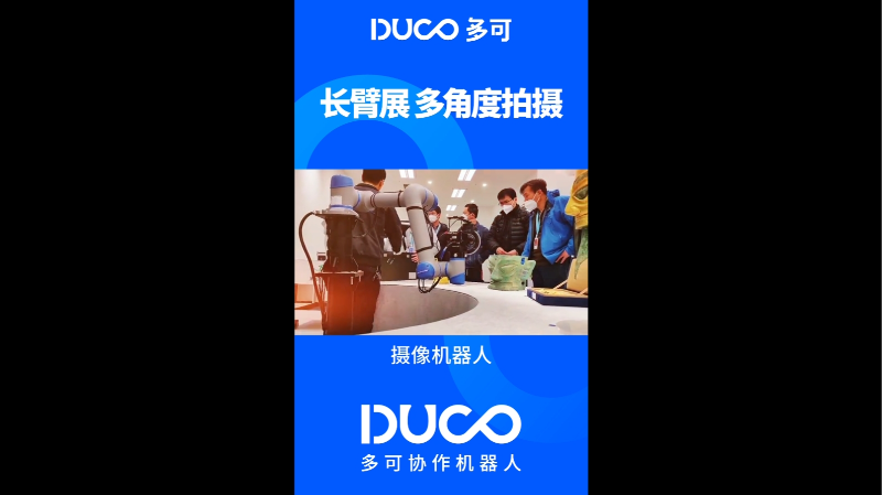摄像机器人_多可协作机器人&中科新松