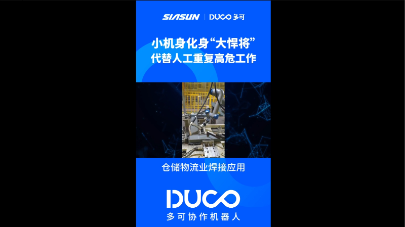 仓储物流业焊接应用_多可协作机器人&中科新松