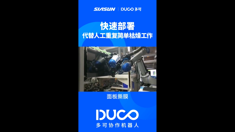 面板撕膜_多可协作机器人&中科新松