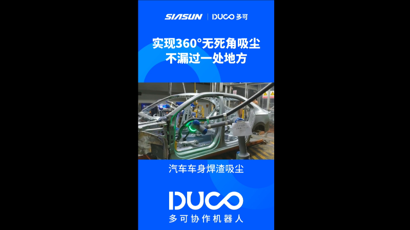 汽车车身焊渣吸尘_多可协作机器人&中科新松