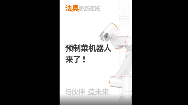 预制菜案例视频_法奥机器人
