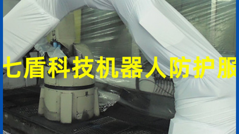 挂式工业机器人防护服