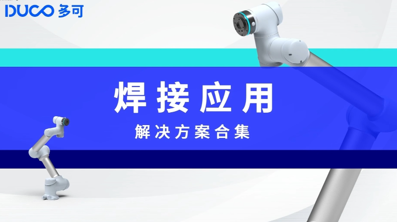 焊接应用合集_多可协作机器人