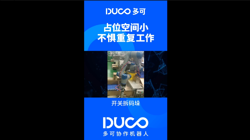 开关拆码垛_多可协作机器人&中科新松