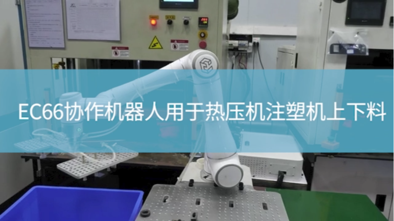 艾利特协作机器人-EC66用于热压机注塑机上下料