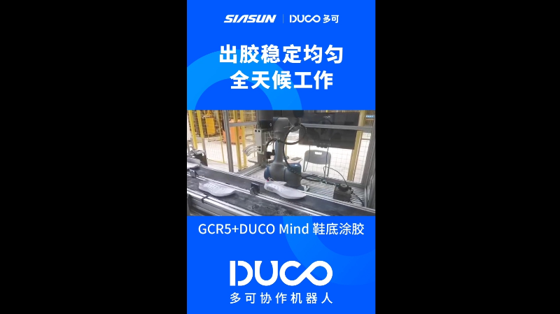 GCR5+DUCOMind鞋底涂胶_多可协作机器人&中科新松
