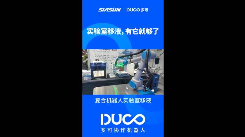 移动协作机器人实验室搬运_多可协作机器人&中科新松