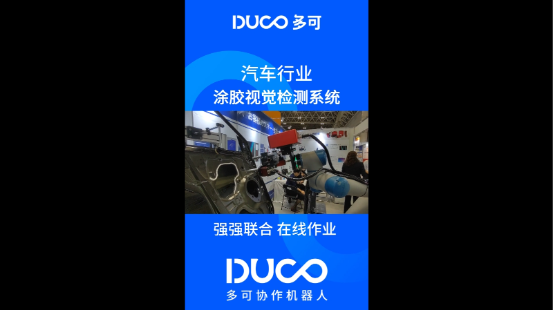 在线涂胶视觉检测系统_多可协作机器人&中科新松