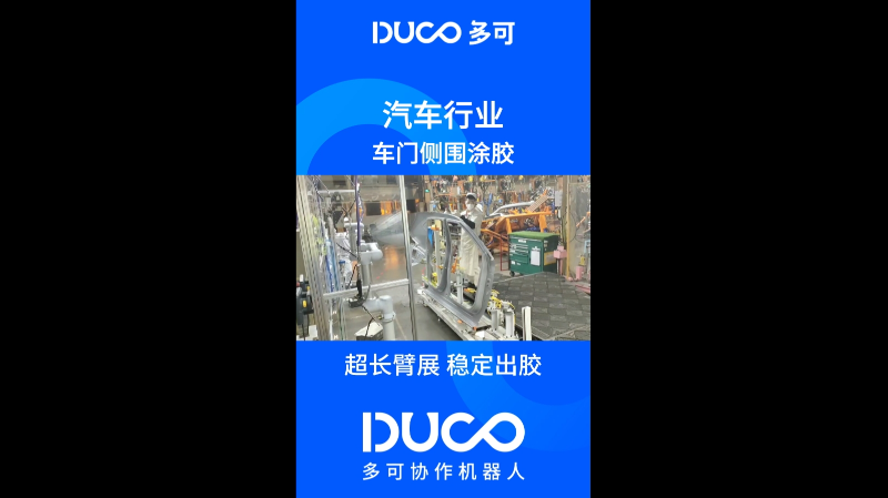 车门侧围涂胶_多可协作机器人&中科新松