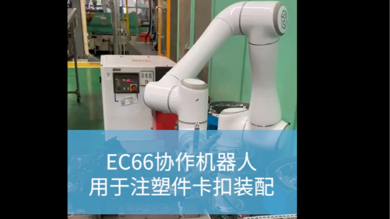​汽车零部件_注塑件卡扣装配_艾利特机器人