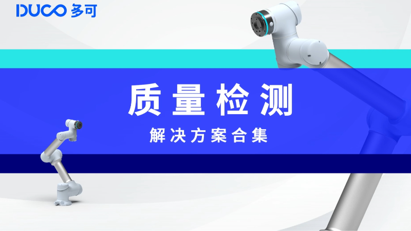 质量检测合集_中科新松