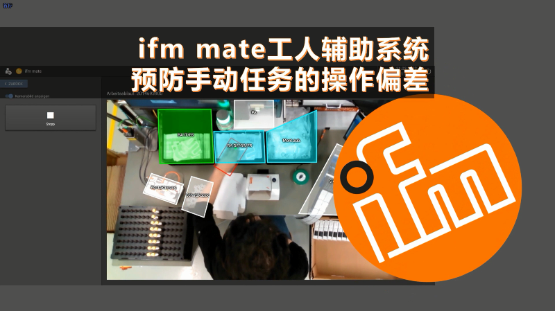 【易福门】ifmmate工人辅助系统预防手动任务的操作偏差