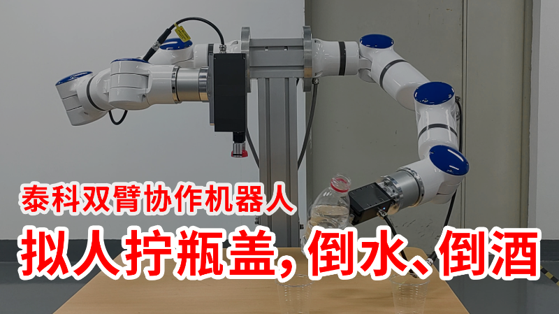 公主请喝水_双臂协作机器人为您拧瓶盖，端茶倒水_泰科机器人