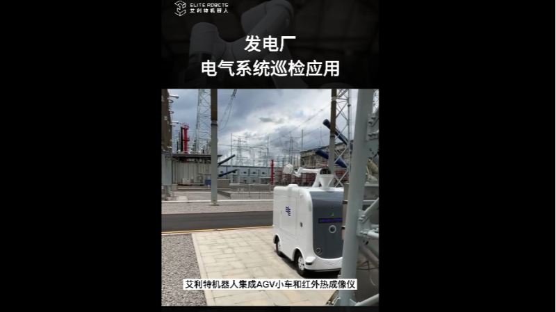 艾利特机器人用于发电厂电气系统巡检应用